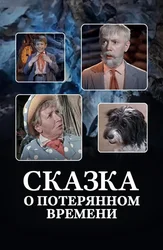 Сказка о потерянном времени