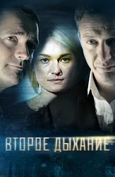 Второе дыхание