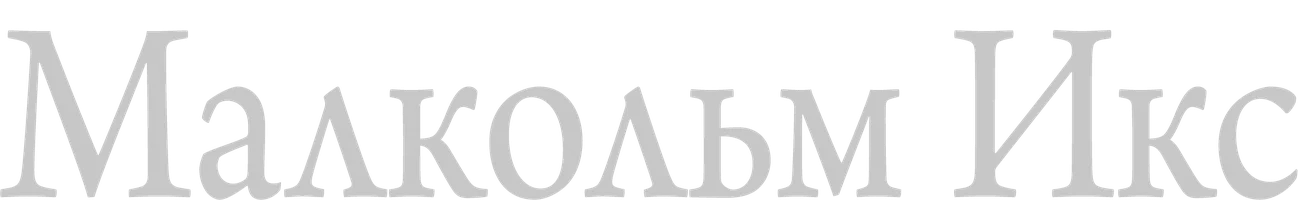 Фильм Малкольм Икс смотреть онлайн