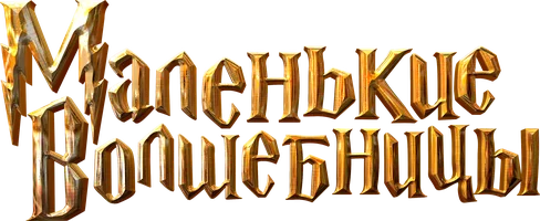 Фильм Маленькие волшебницы смотреть онлайн