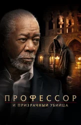 Профессор и призрачный убийца