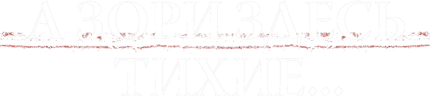 А зори здесь тихие 1 сезон 2 серия