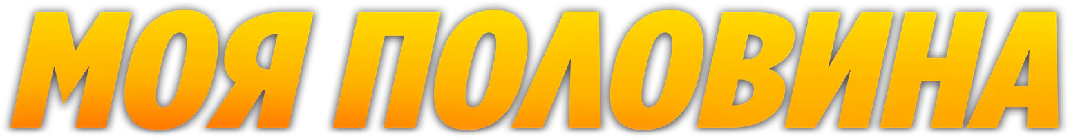 Моя половина (фильм 2024)