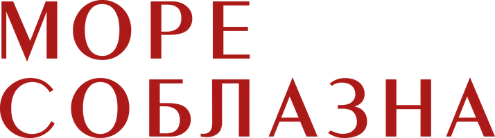 Фильм Море соблазна смотреть онлайн