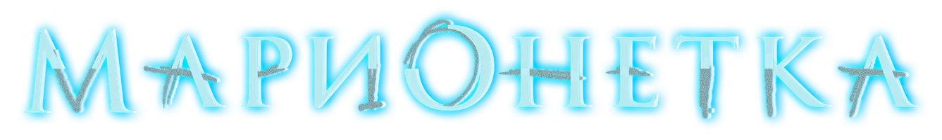 Марионетка (фильм 2020)