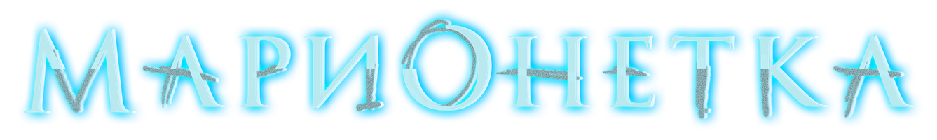 Марионетка (Фильм, 2020)