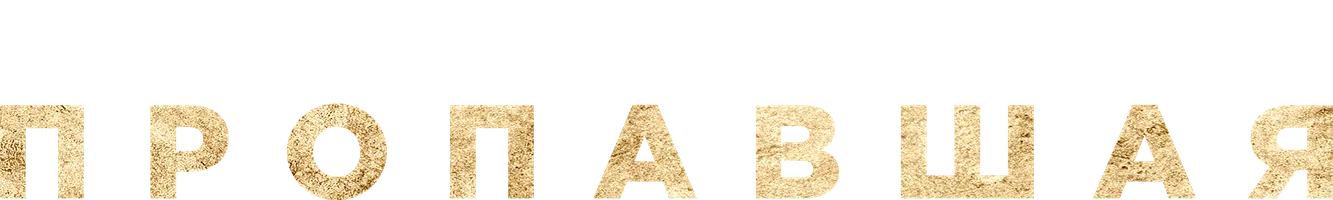 Пропавшая
