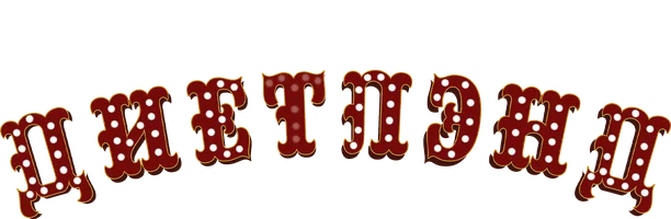 Диетлэнд (сериал 2018)