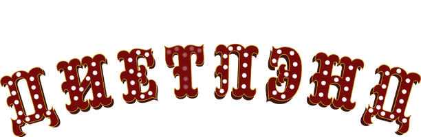 Диетлэнд (Сериал 2018)