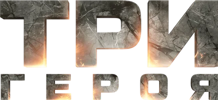 Фильм Три героя
