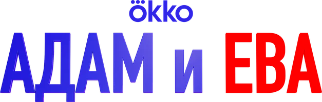 Адам и Ева (фильм 2024)