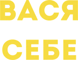 Вася не в себе