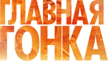 Фильм Главная гонка смотреть онлайн