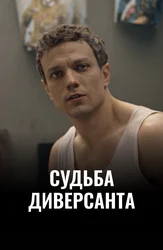 Судьба диверсанта