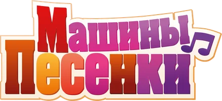 Маша и Медведь. Песенки 1 сезон 1 серия - Новогодняя песенка смотреть онлайн