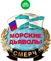 Морские дьяволы. Смерч