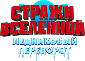 Стражи Вселенной. Ледниковый переворот