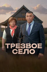 Трезвое село
