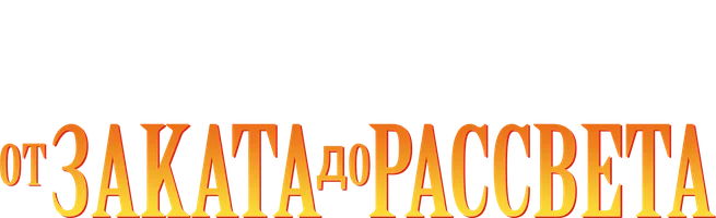 От заката до рассвета