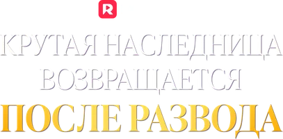 Крутая наследница возвращается после развода