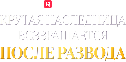 Крутая наследница возвращается после развода 1 сезон 3 серия