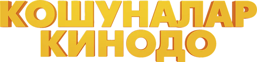 Кошуналар Кинодо (на киргизском языке с русскими субтитрами)