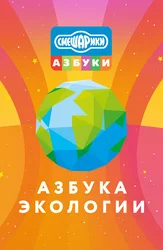 Смешарики. Азбука экологии