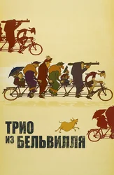 Трио из Бельвилля
