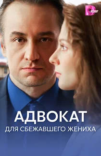 Адвокат для сбежавшего жениха