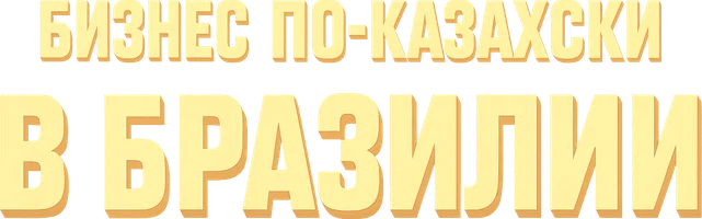 Қазақша бизнес Бразилияда (қазақ тілінде орысша субтитрлермен)