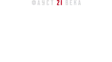 Видео Богдан Арнольд. Почему его называли Повелителем мух? Фауст 21 века смотреть онлайн