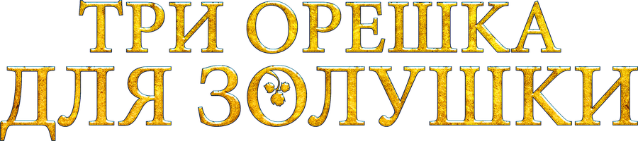 Фильм Три орешка для Золушки