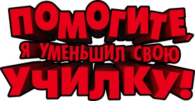 Помогите, я уменьшил свою училку!