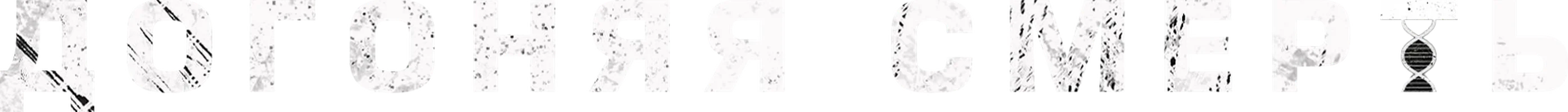 Догоняя смерть 1 сезон 8 серия