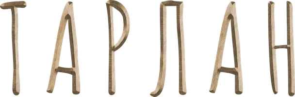Тарлан