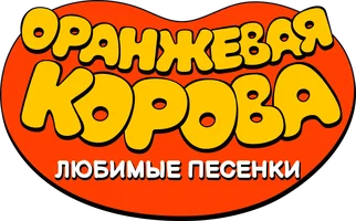 Оранжевая корова. Любимые песенки (мультфильм 2019)
