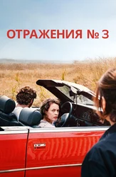Отражения № 3