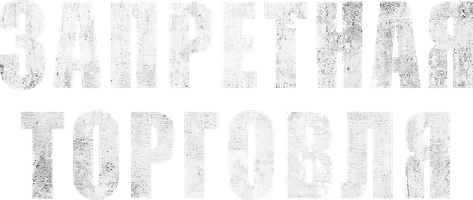 Запретная торговля
