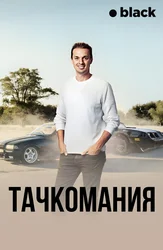 Тачкомания