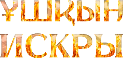 Искры