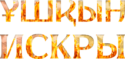 Искры (Сериал, )