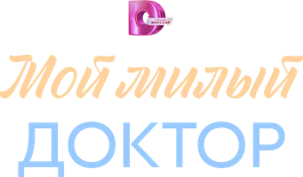 Мой милый доктор