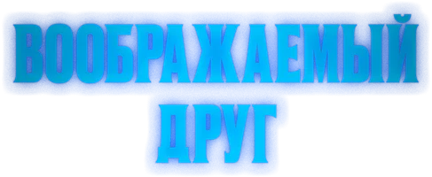 Фильм Воображаемый друг смотреть онлайн