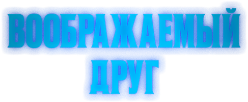 Фильм Воображаемый друг