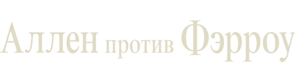 Аллен против Фэрроу смотреть онлайн