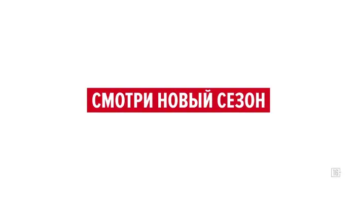 Трейлер (сезон 4)