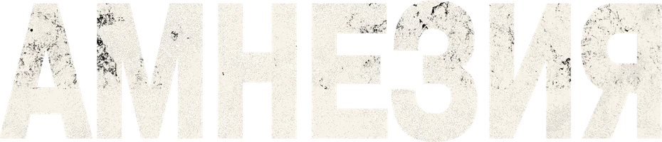 Амнезия