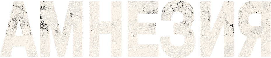 Амнезия (Фильм, 2024)
