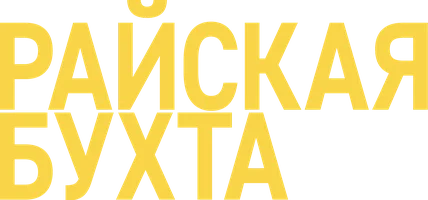 Райская бухта