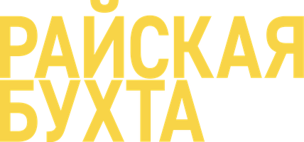 Райская бухта (Фильм, 2021)